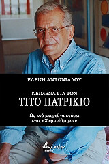ΑΝΤΩΝΙΑΔΟΥ ΕΛΕΝΗ ΚΕΙΜΕΝΑ ΓΙΑ ΤΟΝ ΤΙΤΟ ΠΑΤΡΙΚΙΟ