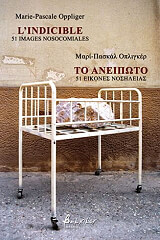 ΟΠΛΙΓΚΕΡ ΜΑΡΙ ΠΑΣΚΑΛ ΤΟ ΑΝΕΙΠΩΤΟ