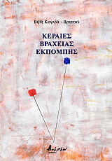 ΚΟΨΙΔΑ ΒΡΕΤΤΟΥ ΒΙΒΗ ΚΕΡΑΙΕΣ ΒΡΑΧΕΙΑΣ ΕΚΠΟΜΠΗΣ