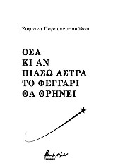 ΠΑΡΑΣΚΕΥΟΠΟΥΛΟΥ ΣΟΦΙΑΝΑ ΟΣΑ ΚΙ ΑΝ ΠΙΑΣΩ ΑΣΤΡΑ ΤΟ ΦΕΓΓΑΡΙ ΘΑ ΘΡΗΝΕΙ