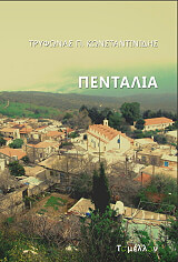 ΚΩΝΣΤΑΝΤΙΝΙΔΗΣ ΤΡΥΦΩΝΑΣ ΠΕΝΤΑΛΙΑ