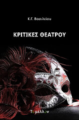 ΒΑΣΙΛΕΙΟΥ ΚΩΝΣΤΑΝΤΙΝΟΣ ΚΡΙΤΙΚΕΣ ΘΕΑΤΡΟΥ
