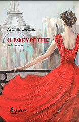 ΞΥΦΑΡΑΣ ΑΝΤΩΝΗΣ Ο ΕΦΕΥΡΕΤΗΣ