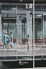 ΜΑΚΑΡΙΑΔΗ ΕΥΓΕΝΙΑ ΨΕΥΔΑΝΘΡΑΚΑΣ ΚΑΙ ΑΛΛΕΣ ΙΣΤΟΡΙΕΣ