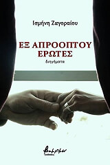 ΖΑΓΟΡΑΙΟΥ ΙΣΜΗΝΗ ΕΞ ΑΠΡΟΟΠΤΟΥ ΕΡΩΤΕΣ