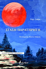 ΣΑΑΡΙ ΡΑΜΙ ΣΤΑΣΗ ΠΑΡΑΤΗΡΗΤΗ