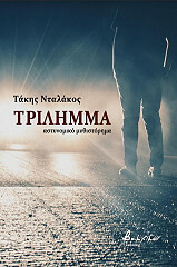 ΝΤΑΛΑΚΟΣ ΤΑΚΗΣ ΤΡΙΛΗΜΜΑ