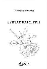 ΕΡΩΤΑΣ ΚΑΙ ΣΗΨΗ