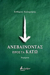 ΚΑΛΟΜΟΙΡΗΣ ΕΥΘΥΜΙΟΣ ΑΝΕΒΑΙΝΟΝΤΑΣ ΠΡΟΣ ΤΑ ΚΑΤΩ