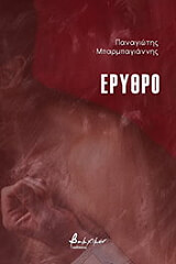 ΜΠΑΡΜΠΑΓΙΑΝΝΗΣ ΠΑΝΑΓΙΩΤΗΣ ΕΡΥΘΡΟ