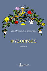 ΝΙΚΟΛΑΟΥ ΧΑΤΖΗΜΙΧΑΗΛ ΝΙΚΟΣ ΦΥΣΟΡΡΟΟΣ
