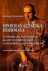 MAYAKOVSKY VLADIMIR ΠΡΟΕΠΑΝΑΣΤΑΤΙΚΑ ΠΟΙΗΜΑΤΑ