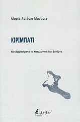ΜΑΣΑΝΕΤ ΜΑΡΙΑ ΑΝΤΟΝΙΑ ΚΙΡΙΜΠΑΤΙ