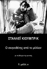 ΣΤΑΝΛΕΙ ΚΙΟΥΜΠΡΙΚ Ο ΣΚΗΝΟΘΕΤΗΣ ΑΠΟ ΤΟ ΜΕΛΛΟΝ