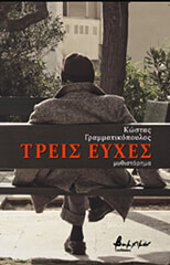 ΤΡΕΙΣ ΕΥΧΕΣ