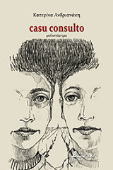ΑΝΔΡΙΑΝΑΚΗ ΚΑΤΕΡΙΝΑ CASU CONSULTO