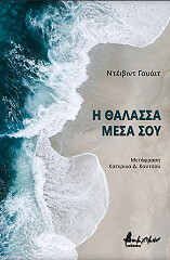 ΓΟΥΑΙΤ ΝΤΕΙΒΙΝΤ Η ΘΑΛΑΣΣΑΣ ΜΕΣΑ ΜΟΥ