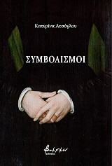 ΑΤΣΟΓΛΟΥ ΚΑΤΕΡΙΝΑ ΣΥΜΒΟΛΙΣΜΟΙ