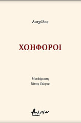 ΑΙΣΧΥΛΟΣ ΧΟΗΦΟΡΟΙ