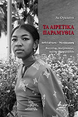 ΟΓΚΑΟΥΑ ΑΙ ΤΑ ΑΙΡΕΤΙΚΑ ΠΑΡΑΜΥΘΙΑ