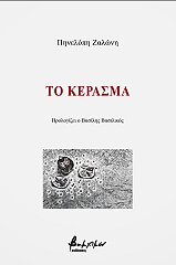 ΖΑΛΩΝΗ ΠΗΝΕΛΟΠΗ ΤΟ ΚΕΡΑΣΜΑ