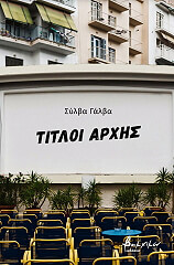 ΓΑΛΒΑ ΣΥΛΒΑ ΤΙΤΛΟΙ ΑΡΧΗΣ