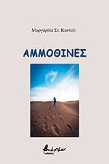 ΚΟΝΤΟΥ ΜΑΡΓΑΡΙΤΑ ΑΜΜΟΘΙΝΕΣ