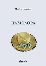 ΙΩΣΗΦΙΔΟΥ ΜΑΛΒΙΝΑ ΠΑΣΙΦΛΟΡΑ