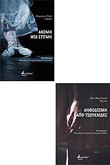 ΛΑΚΑΝ ΦΑΜΠΡΙΣ ΡΟΖΕ, ΒΕΡΝΙΕ ΖΑΝ ΦΡΕΝΤΕΡΙΚ ΑΚΟΜΗ ΜΙΑ ΣΤΙΓΜΗ-ΑΝΘΟΔΕΣΜΗ ΑΠΟ ΤΣΟΥΚΝΙΔΕΣ