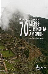 ΑΛΕΞΟΠΟΥΛΟΣ ΘΑΝΟΣ 70 ΜΕΡΕΣ ΣΤΗ ΝΟΤΙΑ ΑΜΕΡΙΚΗ