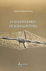 ΚΑΙΜΑΚΛΙΩΤΗ ΑΓΓΕΛΑ ΟΙ ΠΙΚΡΟΔΑΦΝΕΣ ΘΕΛΟΥΝ ΚΟΥΡΕΜΑ