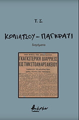 Τ.Σ. ΚΟΛΙΑΤΣΟΥ ΠΑΓΚΡΑΤΙ