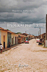 ΑΛΕΞΑΝΔΡΟΥ ΝΙΚΟΛΕΤΤΑ ΗΧΟΙ ΚΑΙ ΣΙΩΠΕΣ