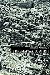 ΛΙΑΤΖΟΥΡΑ ΚΑΤΕΡΙΝΑ Η ΚΡΕΜΜΥΔΑΠΟΘΗΚΗ