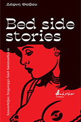 ΦΟΙΒΟΥ ΔΑΦΝΗ BED TIME STORIES
