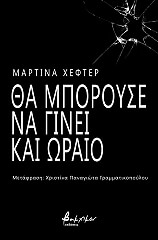 ΧΕΦΤΕΡ ΜΑΡΤΙΝΑ ΘΑ ΜΠΟΡΟΥΣΕ ΝΑ ΓΙΝΕΙ ΚΑΙ ΩΡΑΙΟ