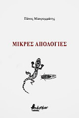ΜΑΥΡΟΜΜΑΤΗΣ ΠΑΝΟΣ ΜΙΚΡΕΣ ΑΠΟΛΟΓΙΕΣ