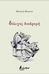 ΒΛΑΣΤΟΥ ΒΑΣΙΛΙΚΗ ΔΟΛΙΧΟΣ ΔΙΑΔΡΟΜΗ