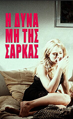 ΤΖΕΙΜΣ ΜΑΙΚΛ Η ΔΥΝΑΜΗ ΤΗΣ ΣΑΡΚΑΣ