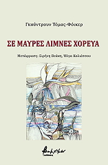 ΤΟΜΑΣ ΦΟΙΚΕΡ ΓΚΟΥΝΤΡΟΥΝ ΣΕ ΜΑΥΡΕΣ ΛΙΜΝΕΣ ΧΟΡΕΥΑ