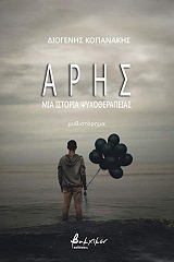 ΚΟΠΑΝΑΚΗΣ ΔΙΟΓΕΝΗΣ ΑΡΗΣ