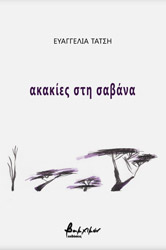 ΤΑΤΣΗ ΕΥΑΓΓΕΛΙΑ ΑΚΑΚΙΕΣ ΣΤΗ ΣΑΒΑΝΑ