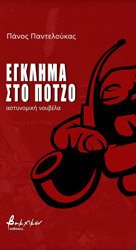 ΠΑΝΤΕΛΟΥΚΑΣ ΠΑΝΟΣ ΕΓΚΛΗΜΑ ΣΤΟ ΠΟΤΖΟ