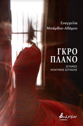 ΜΙΝΑΡΔΟΥ ΑΔΑΜΟΥ ΕΥΑΓΓΕΛΙΑ ΓΚΡΟ ΠΛΑΝΟ