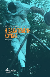 ΚΑΡΑΝΑΟΥΛΙ ΜΠΕΣΙΚ Η ΣΑΚΑΤΕΜΕΝΗ ΚΟΥΚΛΑ