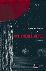 ΚΑΜΠΙΤΣΗ ΑΡΕΤΗ ΟΡΓΙΣΜΕΝΕΣ ΜΕΡΕΣ