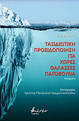 ΤΑΞΙΔΙΩΤΙΚΗ ΠΡΟΕΙΔΟΠΟΙΗΣΗ ΓΙΑ ΧΩΡΕΣ ΘΑΛΑΣΣΕΣ ΠΑΓΟΒΟΥΝΑ