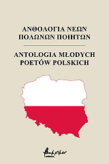 ΣΥΛΛΟΓΙΚΟ ΕΡΓΟ ΑΝΘΟΛΟΓΙΑ ΝΕΩΝ ΠΟΛΩΝΩΝ ΠΟΙΗΤΩΝ