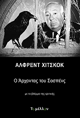 SINYARD NEIL ΑΛΦΡΕΝΤ ΧΙΤΣΚΟΚ Ο ΑΡΧΟΝΤΑΣ ΤΟΥ ΣΑΠΣΕΝΣ