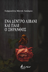 ΜΑΝΤΑ ΛΑΖΑΡΟΥ ΕΥΦΡΟΣΥΝΗ ΕΝΑ ΔΕΝΤΡΟ ΛΙΒΑΝΙ ΚΑΙ ΠΑΛΙ Ο ΞΗΡΑΝΘΟΣ
